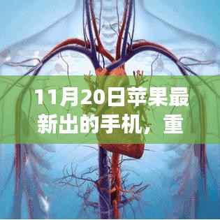 苹果最新手机震撼发布,性能与设计巅峰之作,11月20日重磅来袭!