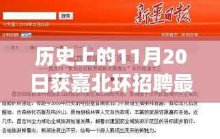 历史上的11月20日获嘉北环招聘动态及解读