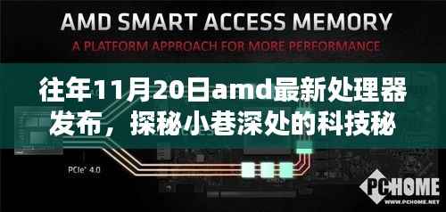 AMD处理器发布日探秘,小巷深处的科技秘境与隐藏特色小店的故事