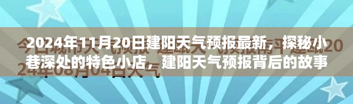独家揭秘,建阳天气预报背后的故事与小巷深处的特色小店,2024年11月20日最新天气预报探秘之旅