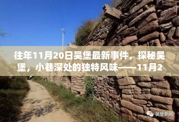 往年11月20日吴堡最新事件,探秘吴堡,小巷深处的独特风味——11月20日吴堡最新事件揭秘