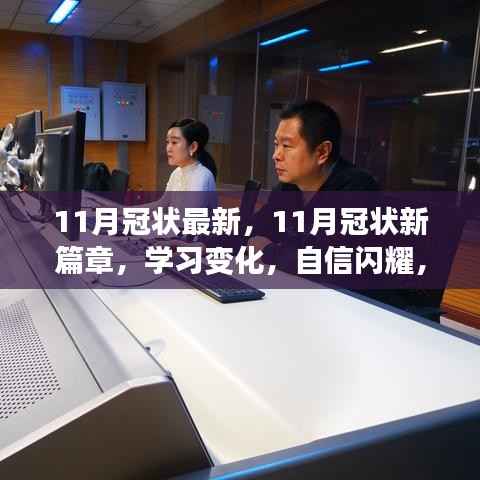 11月冠状最新,11月冠状新篇章,学习变化,自信闪耀,成就无限可能