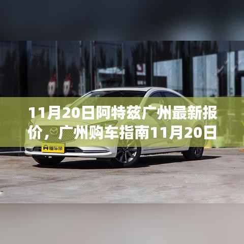 广州阿特兹最新报价及购车指南,挑选心仪座驾的必备攻略!