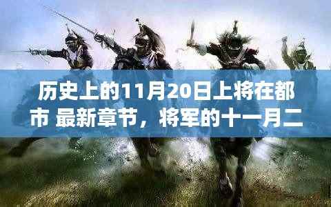 11月20日将军的自然秘境之旅,都市外的宁静探索