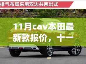 十一月本田新车型报价揭秘,探秘最新款本田车型报价背后的故事