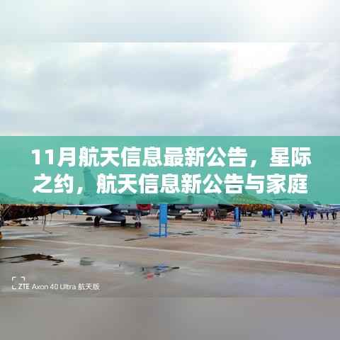 星际之约揭秘，航天信息新公告与家庭小宇宙的交汇点