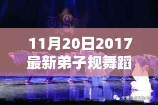 科技之光,全新弟子规舞蹈智能体验系统引领舞蹈新时代
