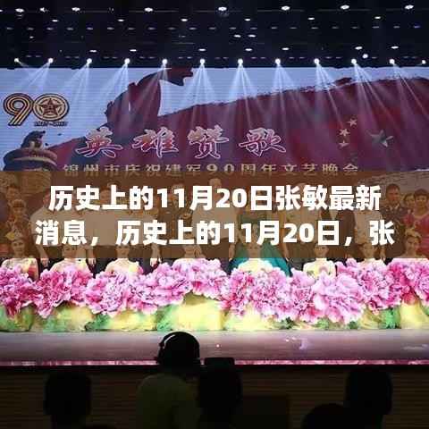 历史上的11月20日,张敏的新篇章——力量与学习的蜕变之路