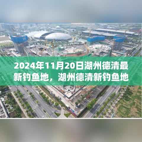 2024年11月20日湖州德清最新钓鱼地,湖州德清新钓鱼地,学习变化,自信成就梦想,启程2024年励志之旅