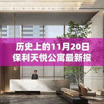 保利天悦公寓最新报价及历史探索,启程自然美景,寻觅心灵港湾