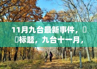11月九台最新事件,标题,九台十一月,踏秋之旅,探寻宁静的自然秘境,启程吧!