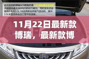 11月22日最新款博瑞,最新款博瑞使用指南,11月22日版本,适合初学者与进阶用户