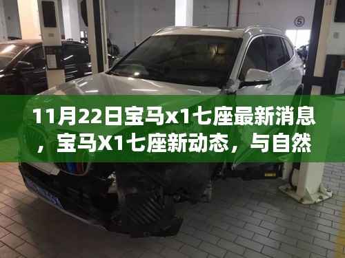 11月22日宝马x1七座最新消息,宝马X1七座新动态,与自然美景的不解之缘,启程寻找内心的宁静与平和