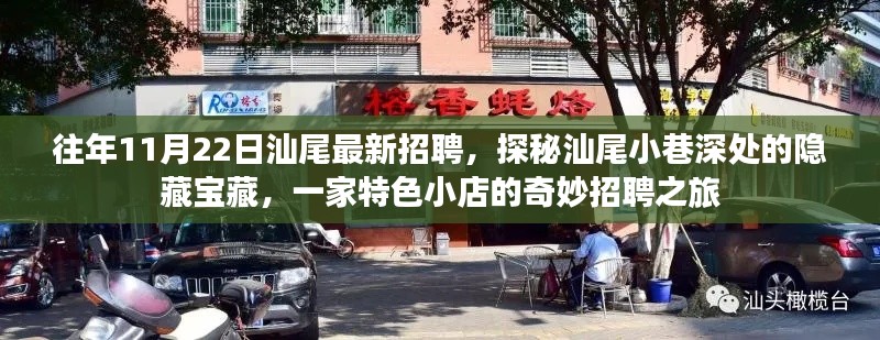 汕尾特色小店招聘探秘,小巷深处的隐藏宝藏之旅