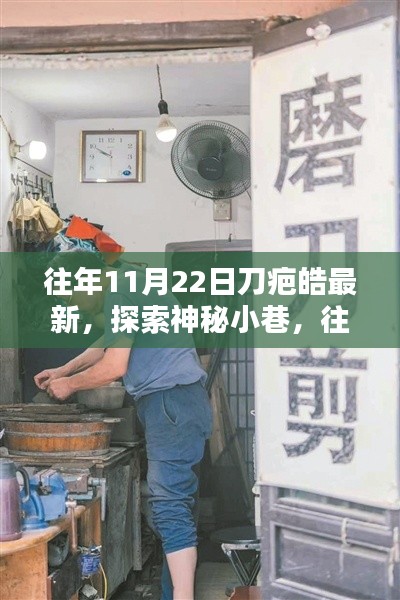 往年11月22日刀疤皓探索神秘小巷,带你领略隐藏特色小店之旅