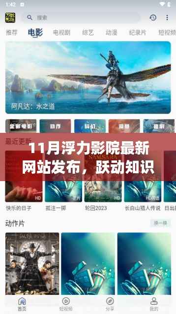 11月浮力影院最新网站发布,跃动知识海洋,11月浮力影院新网站启航——自信与成就感的源泉,学习变化带来无限可能