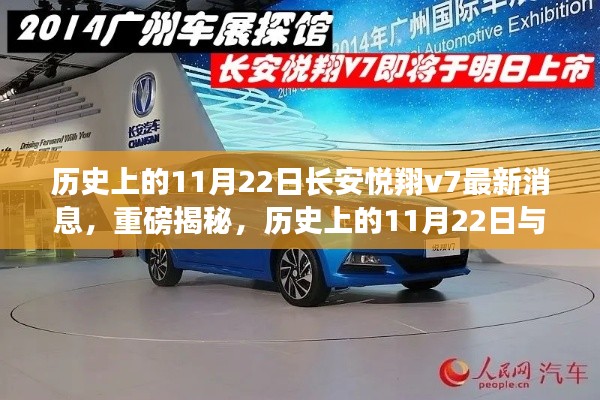 历史上的11月22日长安悦翔v7最新消息,重磅揭秘,历史上的11月22日与长安悦翔V7最新动态
