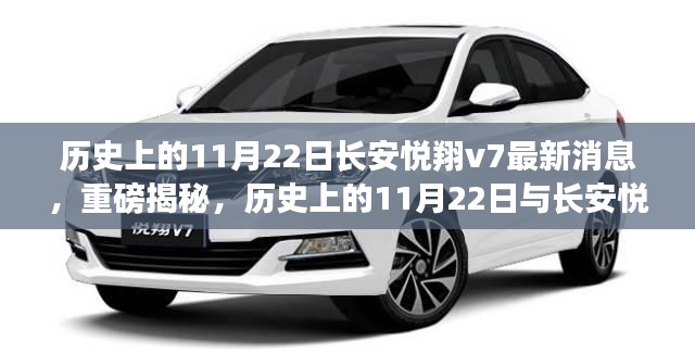 历史上的11月22日长安悦翔v7最新消息,重磅揭秘,历史上的11月22日与长安悦翔V7最新动态