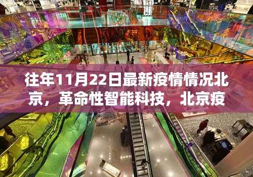 往年11月22日最新疫情情况北京,革命性智能科技,北京疫情监控新利器,引领未来抗疫新时代