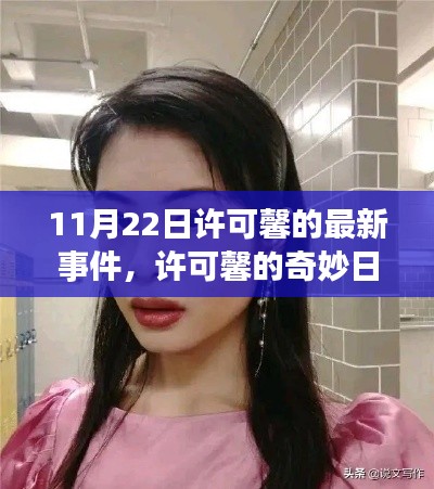 许可馨最新事件揭秘,友情之光照亮冬日心路历程