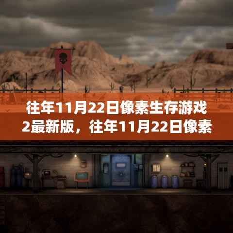 像素生存游戏2最新版深度解析与往年回顾,揭秘游戏更新背后的故事与变化