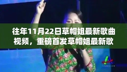 草帽姐最新歌曲视频重磅首发,科技魅力展现潮流引领的全新体验