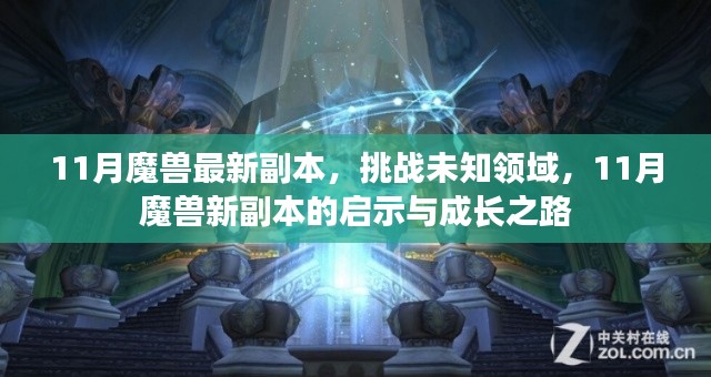 11月魔兽最新副本,挑战未知领域,11月魔兽新副本的启示与成长之路