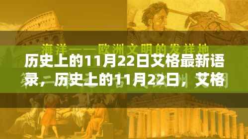 历史上的11月22日艾格最新语录,历史上的11月22日,艾格最新语录的深远影响与地位