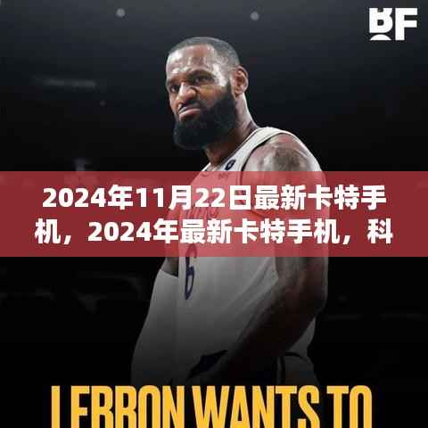 2024年11月22日最新卡特手机,2024年最新卡特手机,科技与时尚的完美融合