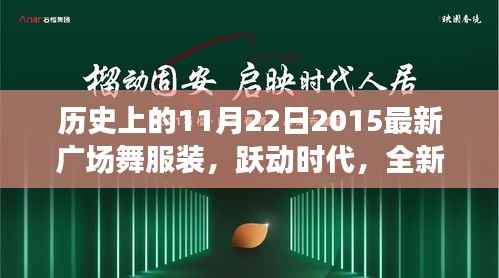历史上的11月22日2015最新广场舞服装,跃动时代,全新智能广场舞服装,科技重塑舞蹈风尚——历史上的今天,体验未来生活