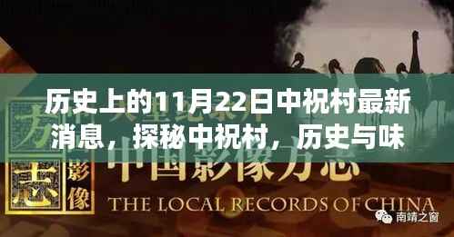 历史上的11月22日中祝村最新消息,探秘中祝村,历史与味蕾的交汇——一家隐藏在小巷深处的特色小店纪实