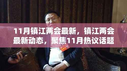 11月镇江两会最新,镇江两会最新动态,聚焦11月热议话题,共绘未来新篇章