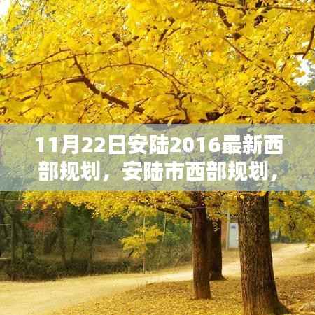 安陆市西部规划最新动态,机遇与挑战并存(最新更新日期,11月22日)