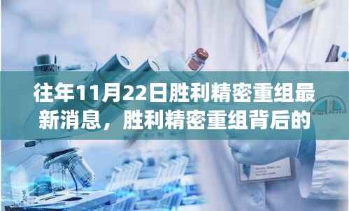 往年11月22日胜利精密重组最新消息,胜利精密重组背后的温馨故事,一个关于友情、家庭与陪伴的秋日回忆