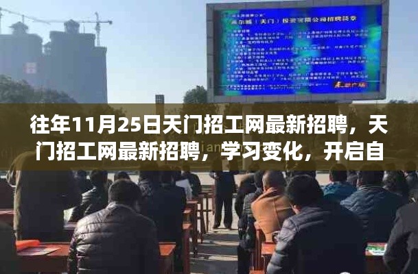 天门招工网最新招聘动态,学习变化助力自信人生之旅开启