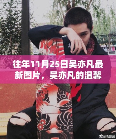 吴亦凡11月25日最新图片,温馨日常与特别记忆