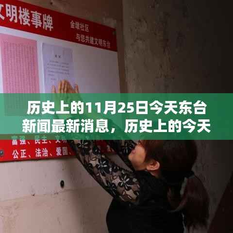历史上的11月25日今天东台新闻最新消息,历史上的今天——东台新闻深度回顾,11月25日的独特印记