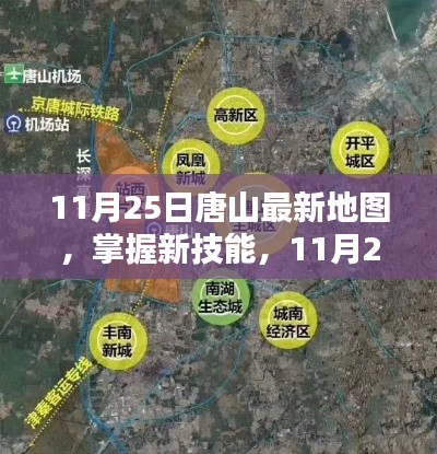 11月25日唐山最新地图使用指南,掌握新技能的必备指南