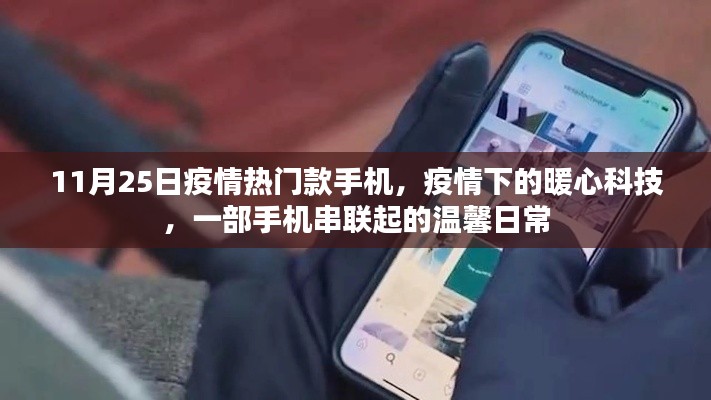 疫情下的暖心科技,手机串联起的温馨日常——疫情热门款手机回顾与体验