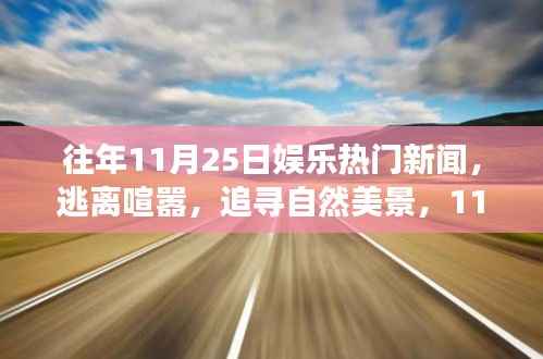11月25日娱乐新闻启示,逃离喧嚣,追寻自然美景的旅行启示之旅