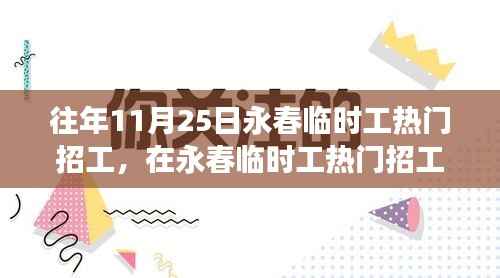 往年11月25日永春临时工热门招工,在永春临时工热门招工日的温馨故事