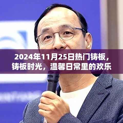 2024年11月25日热门铸板,铸板时光,温馨日常里的欢乐纽带