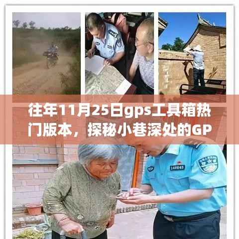 探秘往年11月25日GPS工具箱热门版本,揭秘宝藏背后的故事