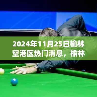 榆林空港区新篇章,梦想的力量与变革中的学习之路(2024年11月25日热门消息)