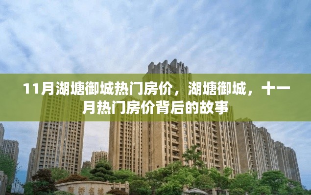 11月湖塘御城热门房价,湖塘御城,十一月热门房价背后的故事