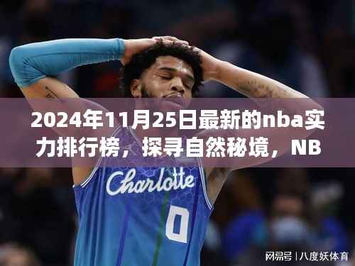 探寻自然秘境与心灵之旅，揭秘NBA赛场之外的心灵宁静之旅——最新NBA实力排行榜指南（2024年）