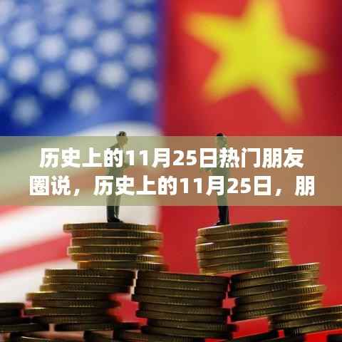 历史上的11月25日朋友圈热门话题盘点