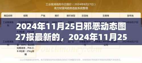 2024年11月25日邪恶动态图27报最新趋势深度解析