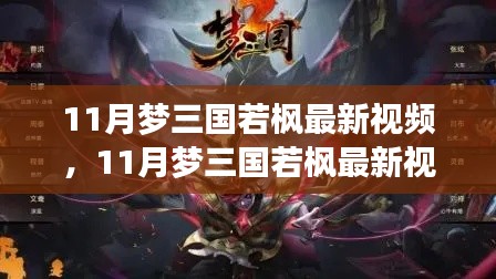 深度解析与观点阐述,梦三国若枫最新视频解析