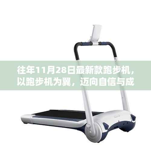 最新款跑步机助力自信成就新纪元,11月28日启航新篇章